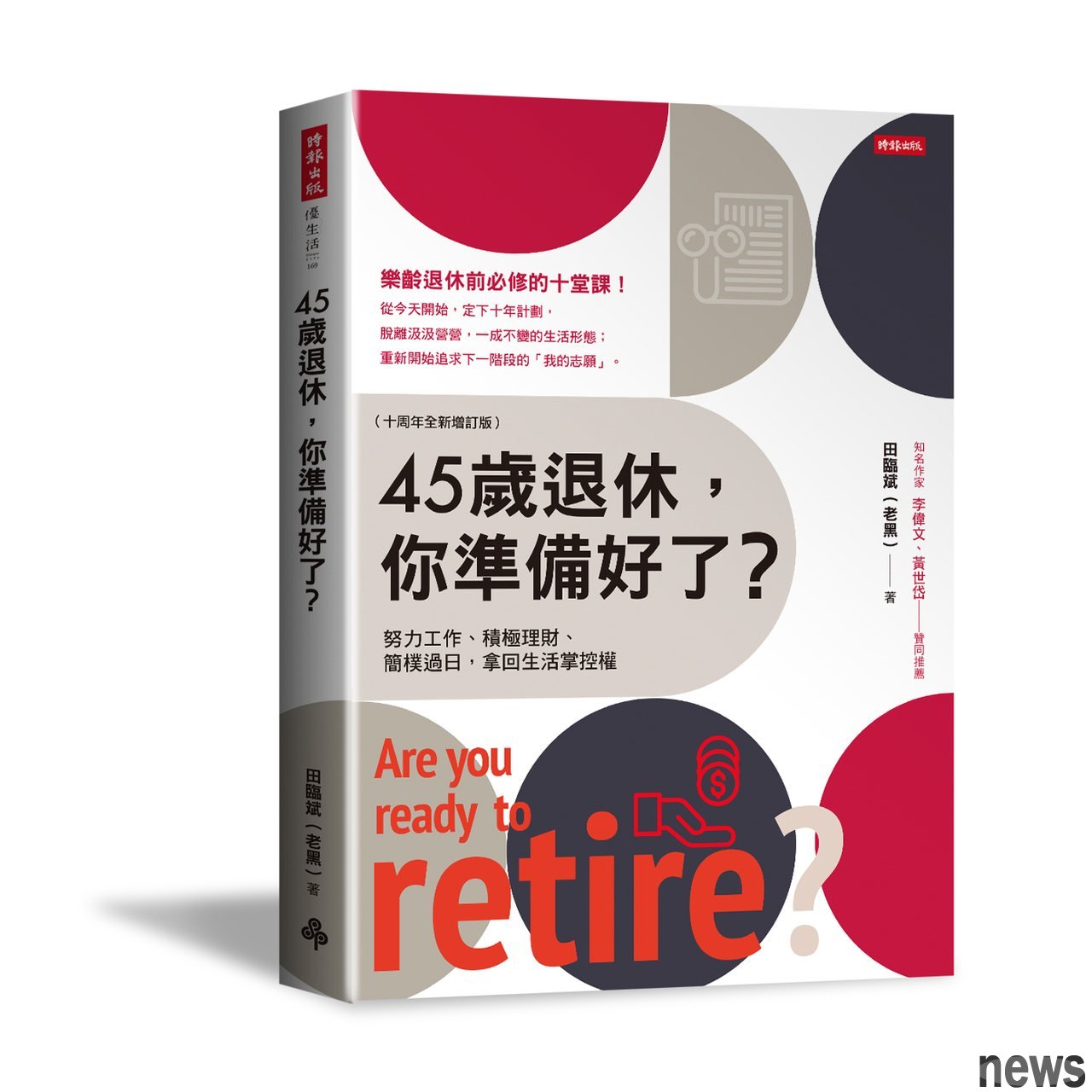 作者：田臨斌（老黑）
出版社：時報出版 
出版日期：2022/04/12 